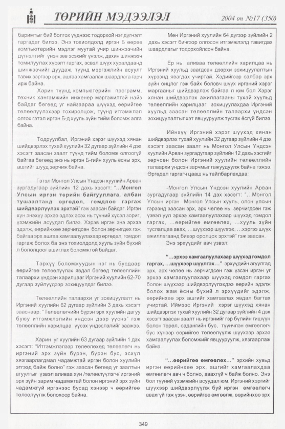 «Төрийн мэдээлэл» № 16, файлын 116-р хуудас