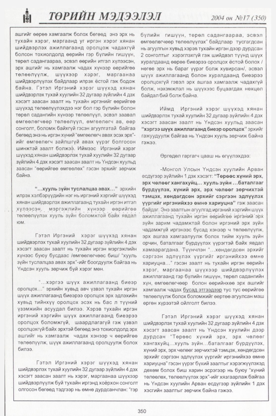 «Төрийн мэдээлэл» № 16, файлын 117-р хуудас