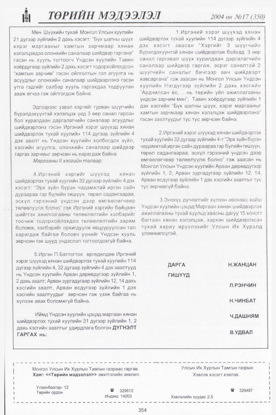 «Төрийн мэдээлэл» № 16, файлын 121-р хуудас