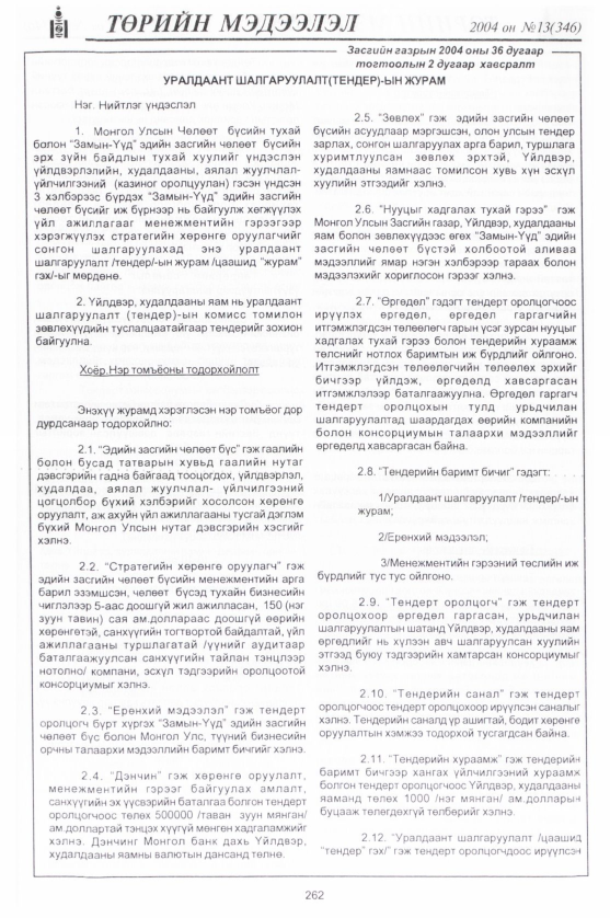 «Төрийн мэдээлэл» № 16, файлын 13-р хуудас