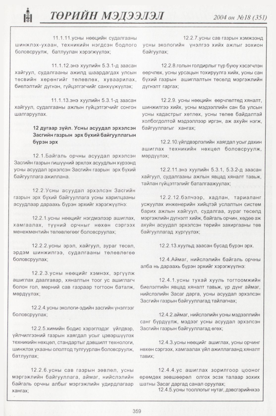 «Төрийн мэдээлэл» № 16, файлын 130-р хуудас