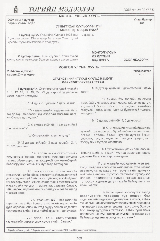 «Төрийн мэдээлэл» № 16, файлын 140-р хуудас