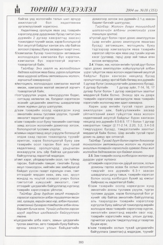 «Төрийн мэдээлэл» № 16, файлын 164-р хуудас