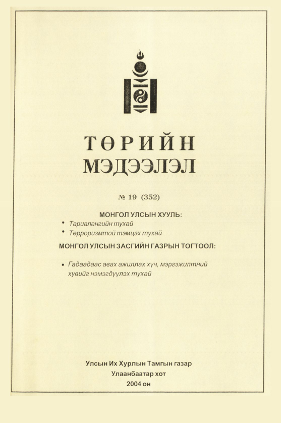 «Төрийн мэдээлэл» № 16, файлын 200-р хуудас