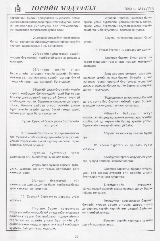 «Төрийн мэдээлэл» № 16, файлын 46-р хуудас