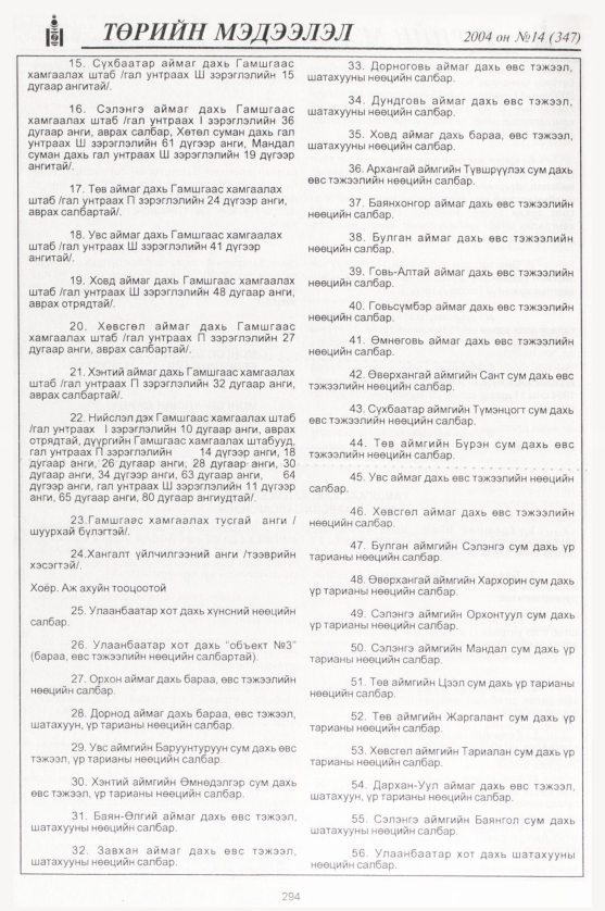 «Төрийн мэдээлэл» № 16, файлын 49-р хуудас
