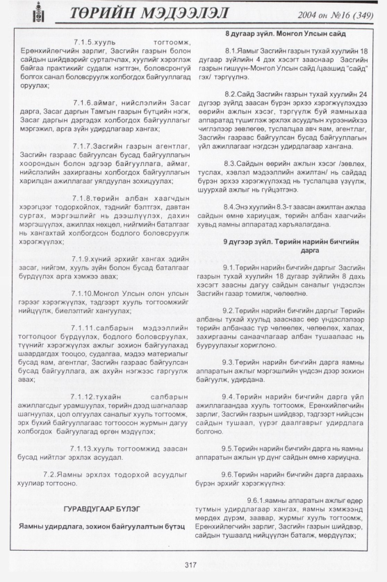«Төрийн мэдээлэл» № 16, 317-р хуудасны скан