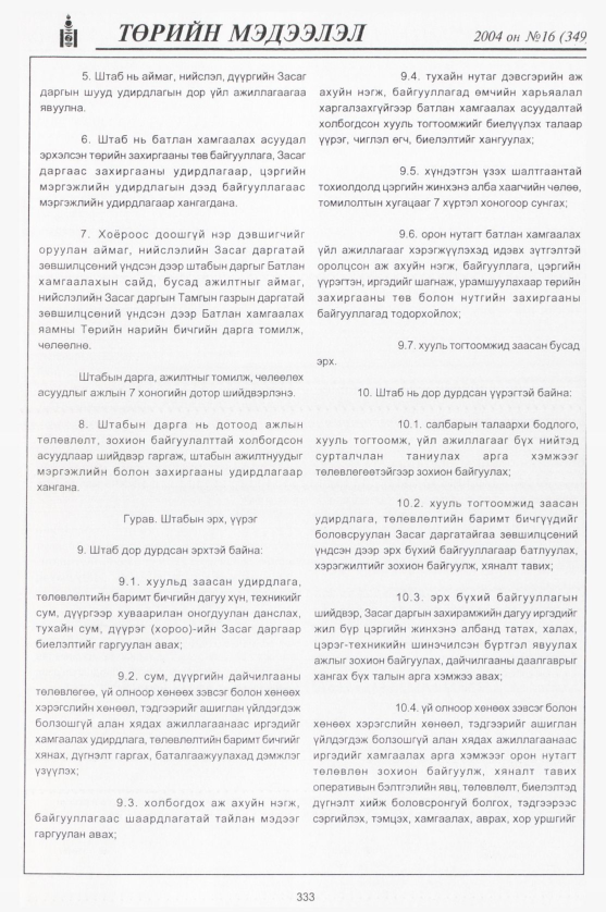 «Төрийн мэдээлэл» № 16, файлын 96-р хуудас