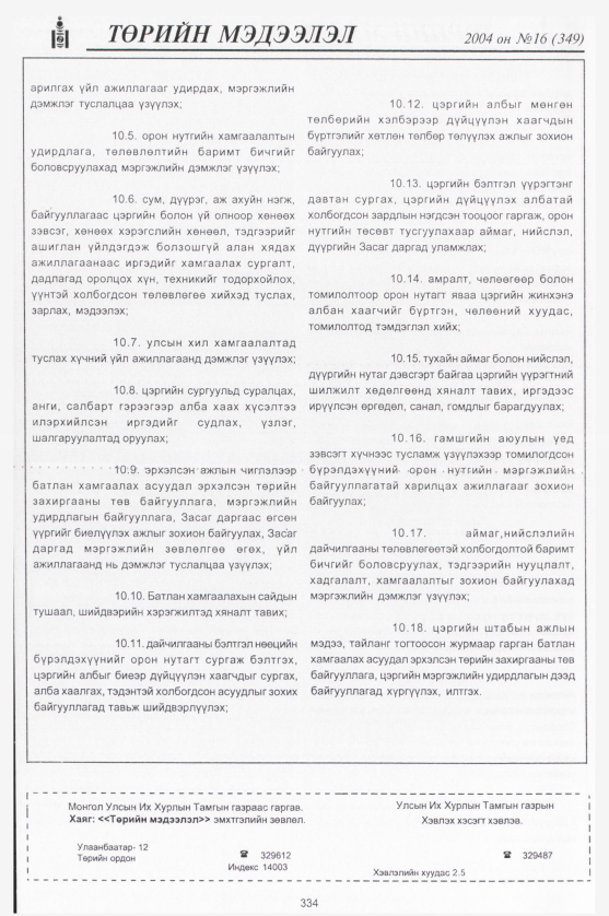 «Төрийн мэдээлэл» № 16, файлын 97-р хуудас