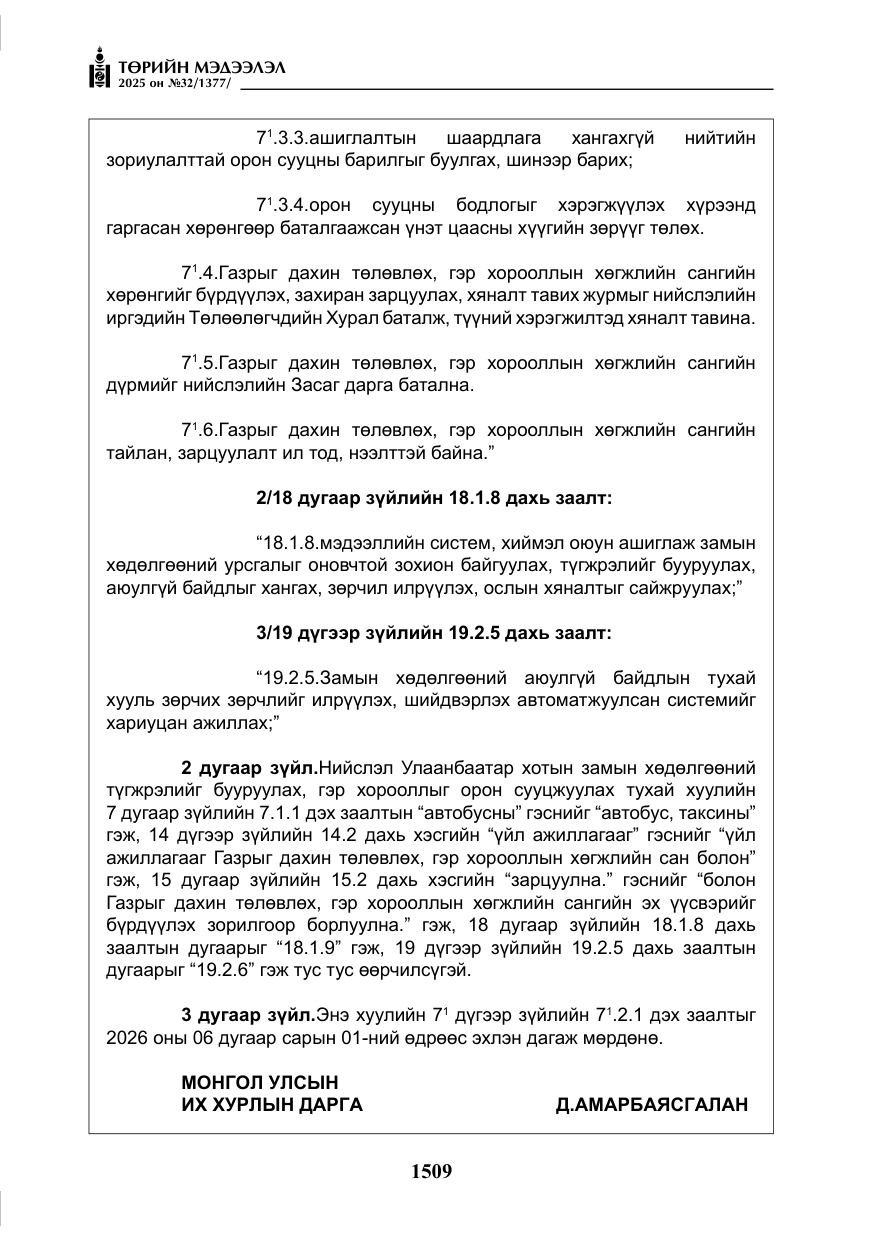 «Төрийн мэдээлэл» № 32, файлын 10-р хуудас