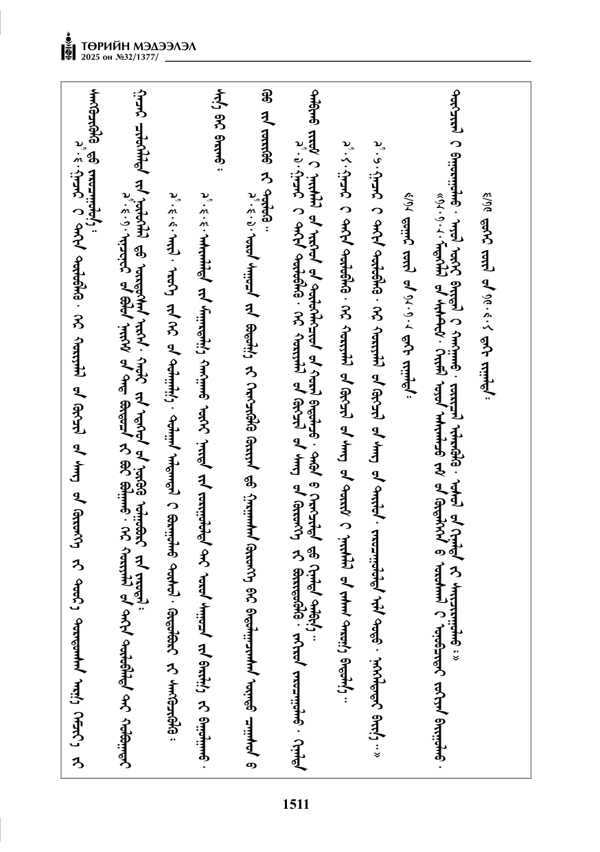 «Төрийн мэдээлэл» № 32, 1511-р хуудасны скан