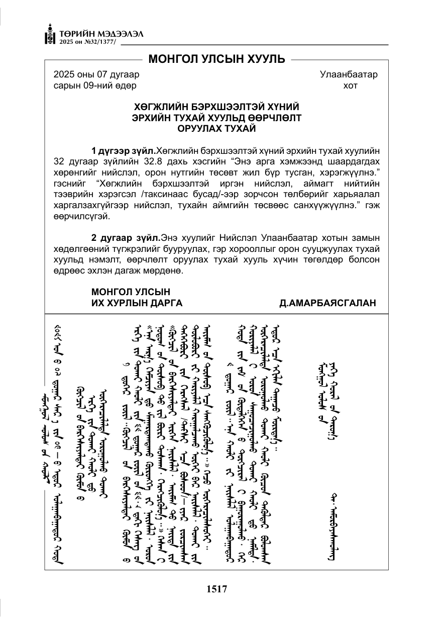 «Төрийн мэдээлэл» № 32, файлын 18-р хуудас