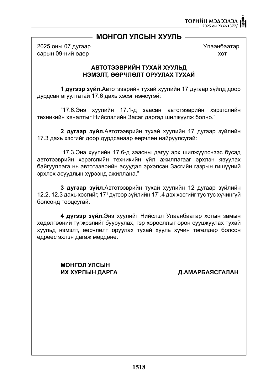 «Төрийн мэдээлэл» № 32, файлын 19-р хуудас