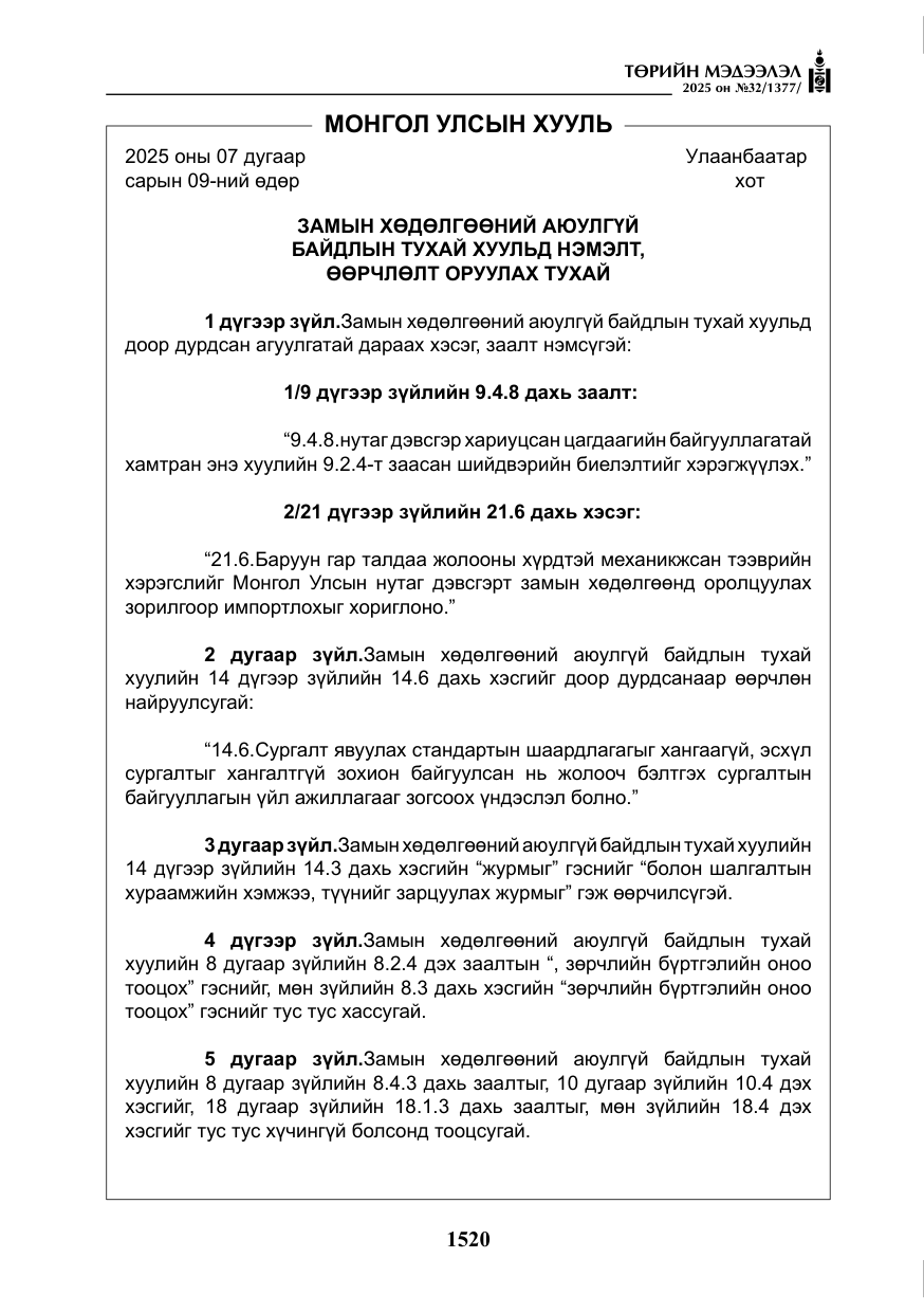 «Төрийн мэдээлэл» № 32, файлын 21-р хуудас