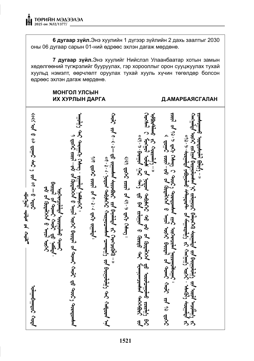 «Төрийн мэдээлэл» № 32, файлын 22-р хуудас