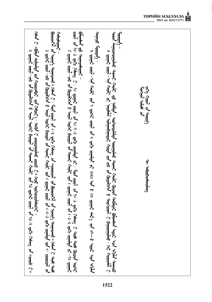 «Төрийн мэдээлэл» № 32, 1522-р хуудасны скан