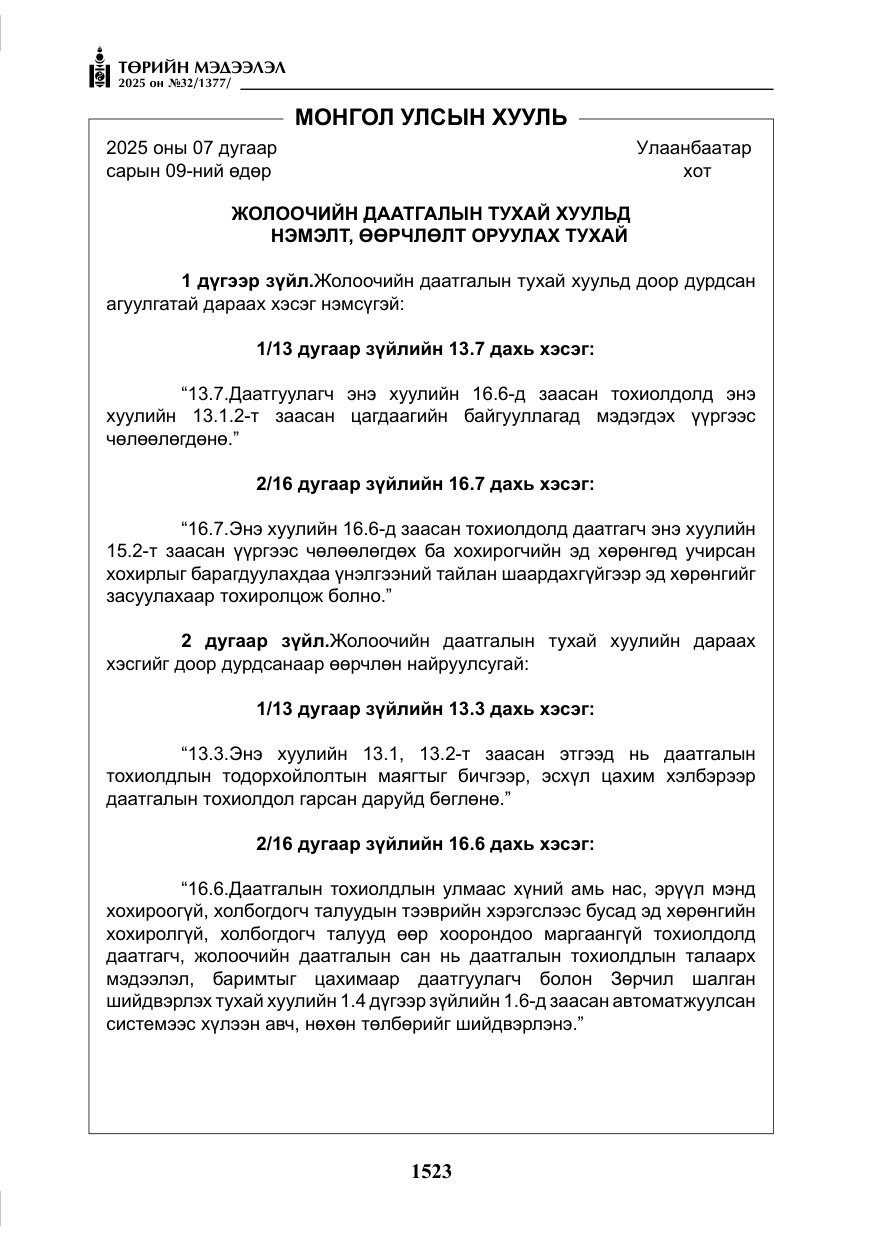 «Төрийн мэдээлэл» № 32, файлын 24-р хуудас
