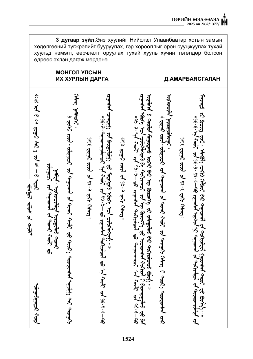 «Төрийн мэдээлэл» № 32, файлын 25-р хуудас