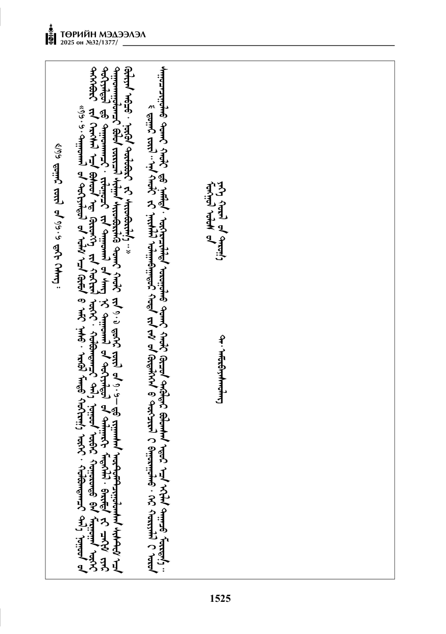 «Төрийн мэдээлэл» № 32, 1525-р хуудасны скан