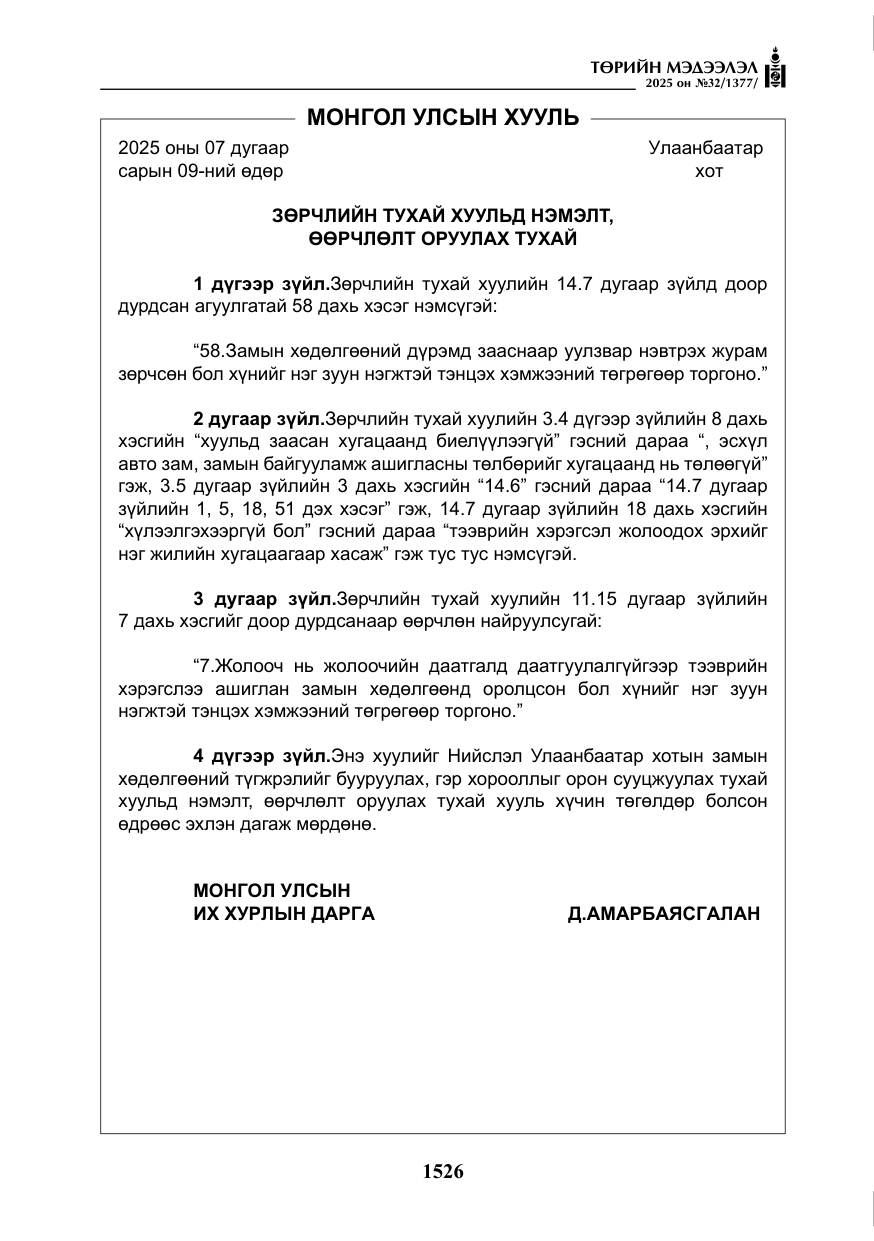 «Төрийн мэдээлэл» № 32, файлын 27-р хуудас