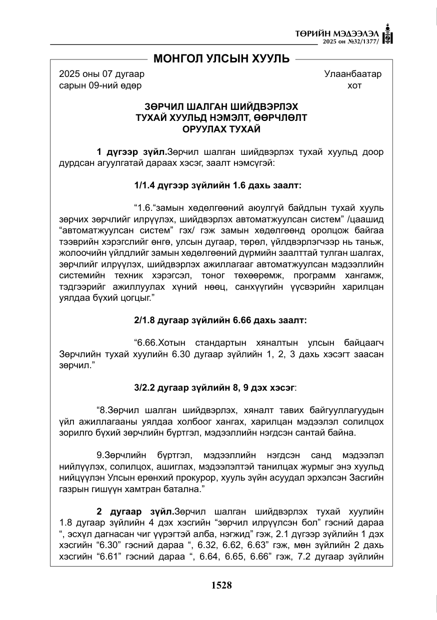 «Төрийн мэдээлэл» № 32, файлын 29-р хуудас