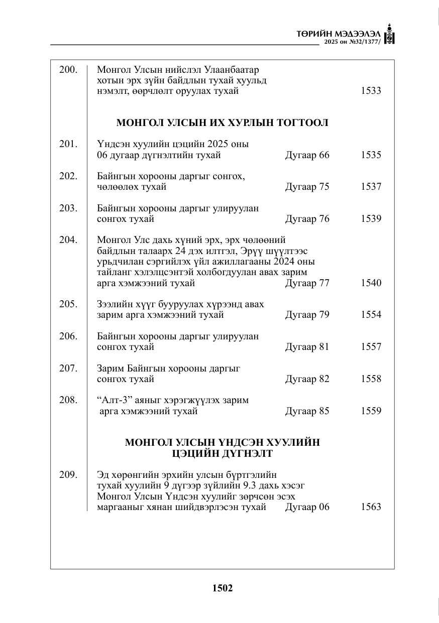 «Төрийн мэдээлэл» № 32, файлын 3-р хуудас
