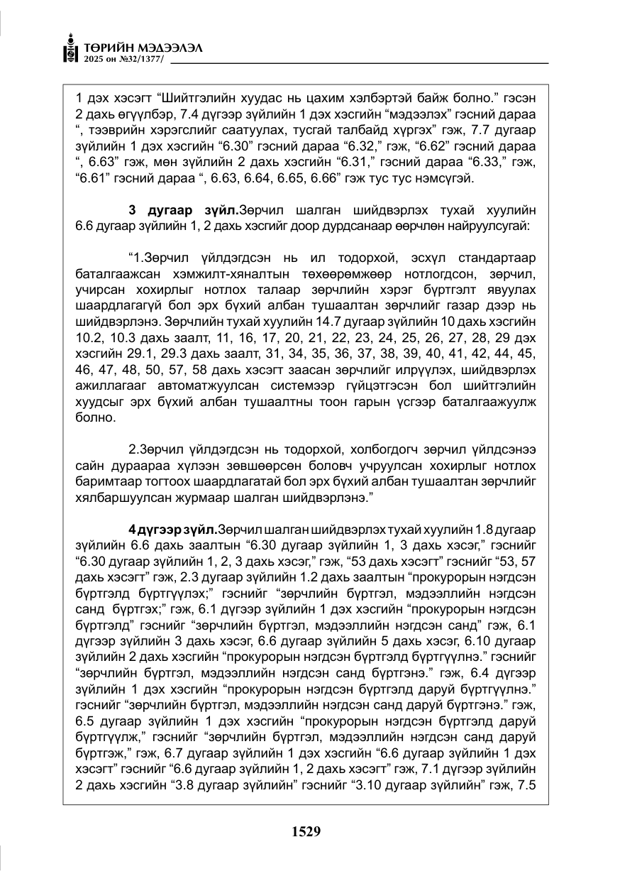 «Төрийн мэдээлэл» № 32, файлын 30-р хуудас