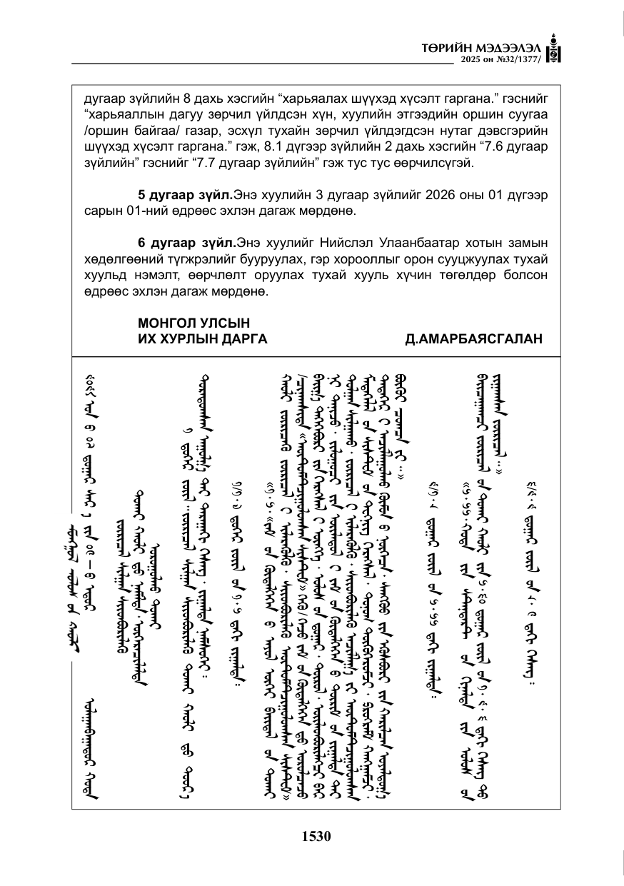 «Төрийн мэдээлэл» № 32, файлын 31-р хуудас