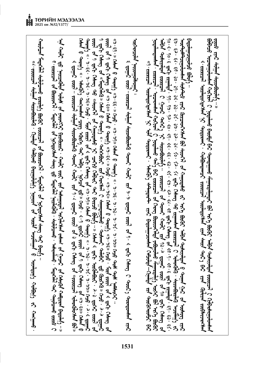 «Төрийн мэдээлэл» № 32, 1531-р хуудасны скан