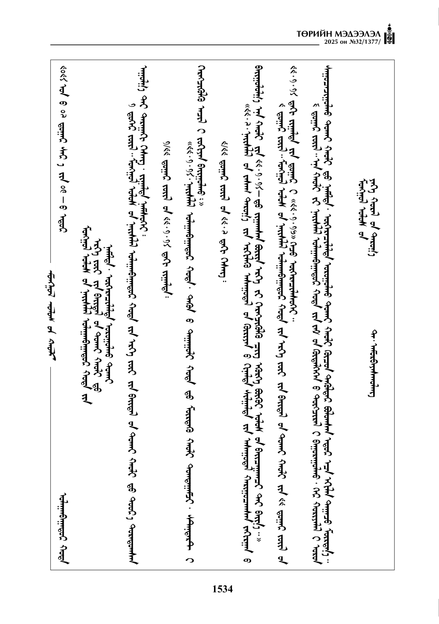 «Төрийн мэдээлэл» № 32, 1534-р хуудасны скан