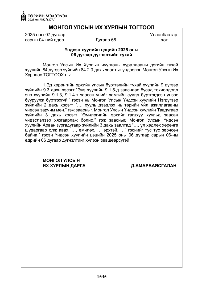 «Төрийн мэдээлэл» № 32, файлын 36-р хуудас