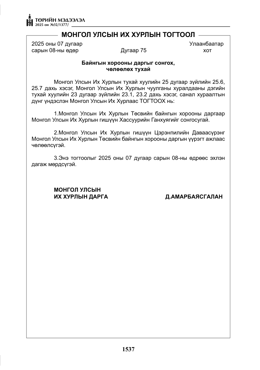 «Төрийн мэдээлэл» № 32, файлын 38-р хуудас