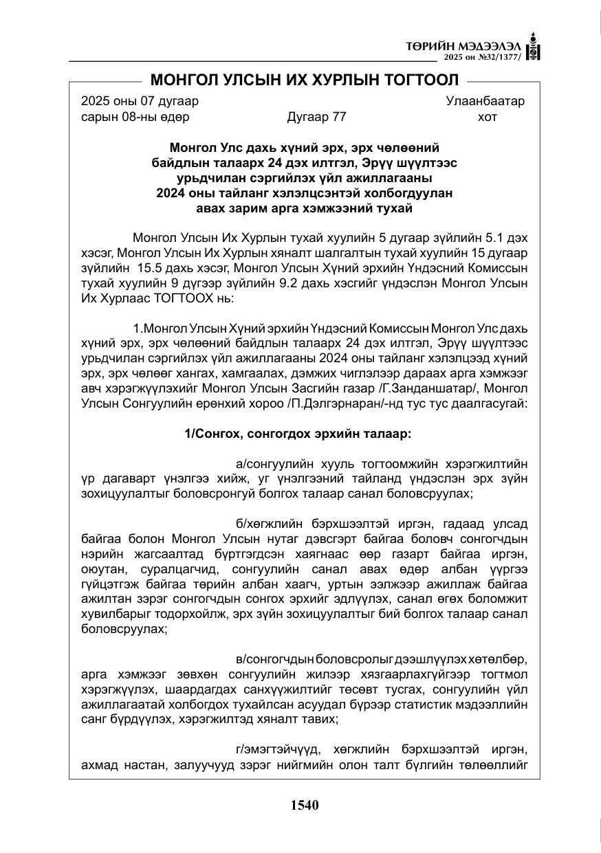 «Төрийн мэдээлэл» № 32, файлын 41-р хуудас