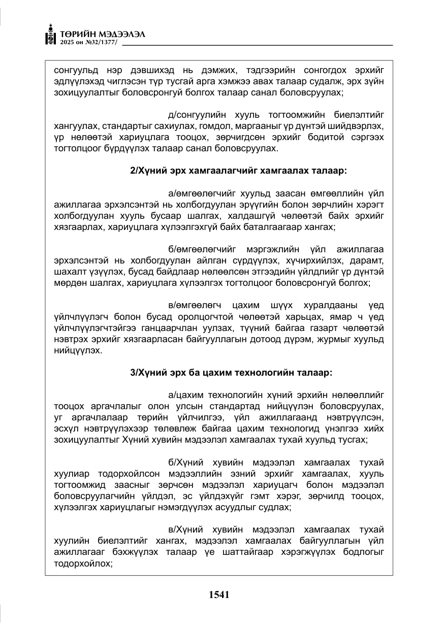 «Төрийн мэдээлэл» № 32, файлын 42-р хуудас
