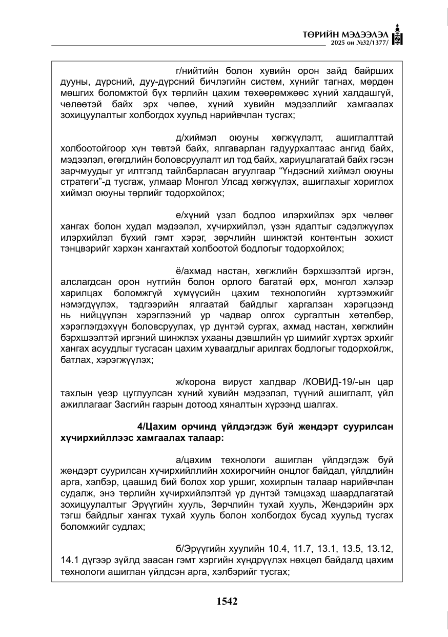 «Төрийн мэдээлэл» № 32, файлын 43-р хуудас