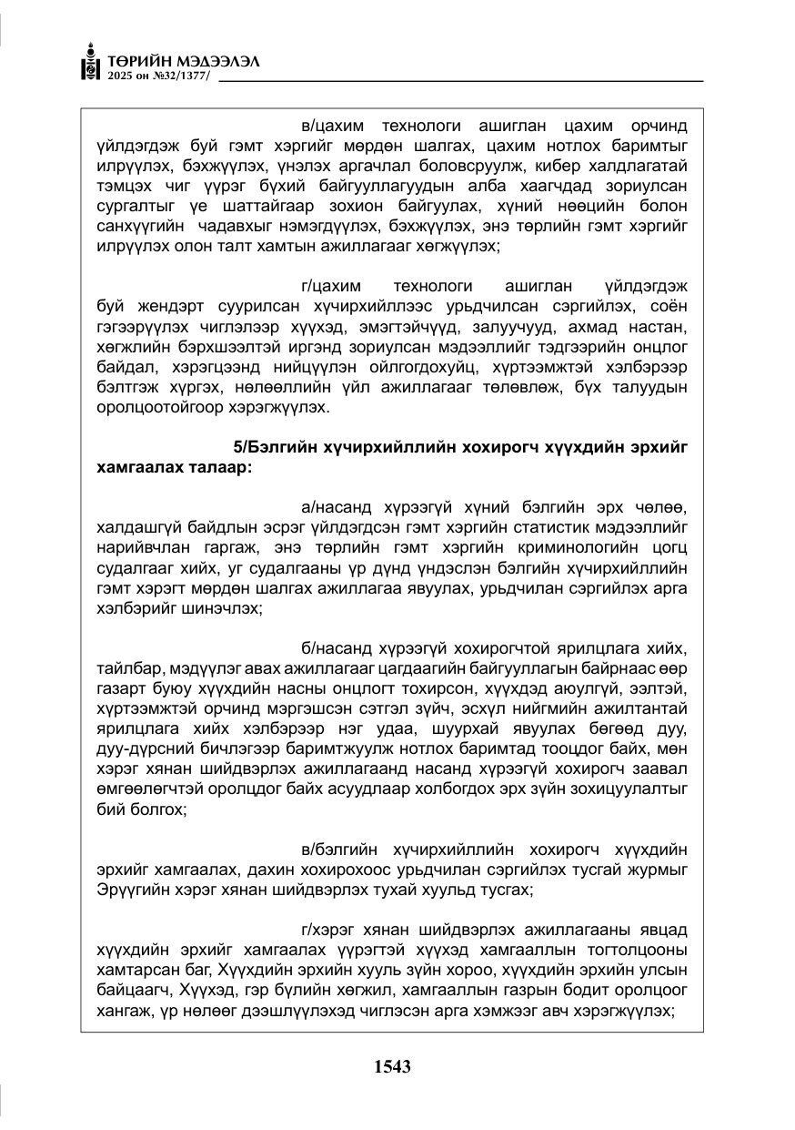 «Төрийн мэдээлэл» № 32, файлын 44-р хуудас