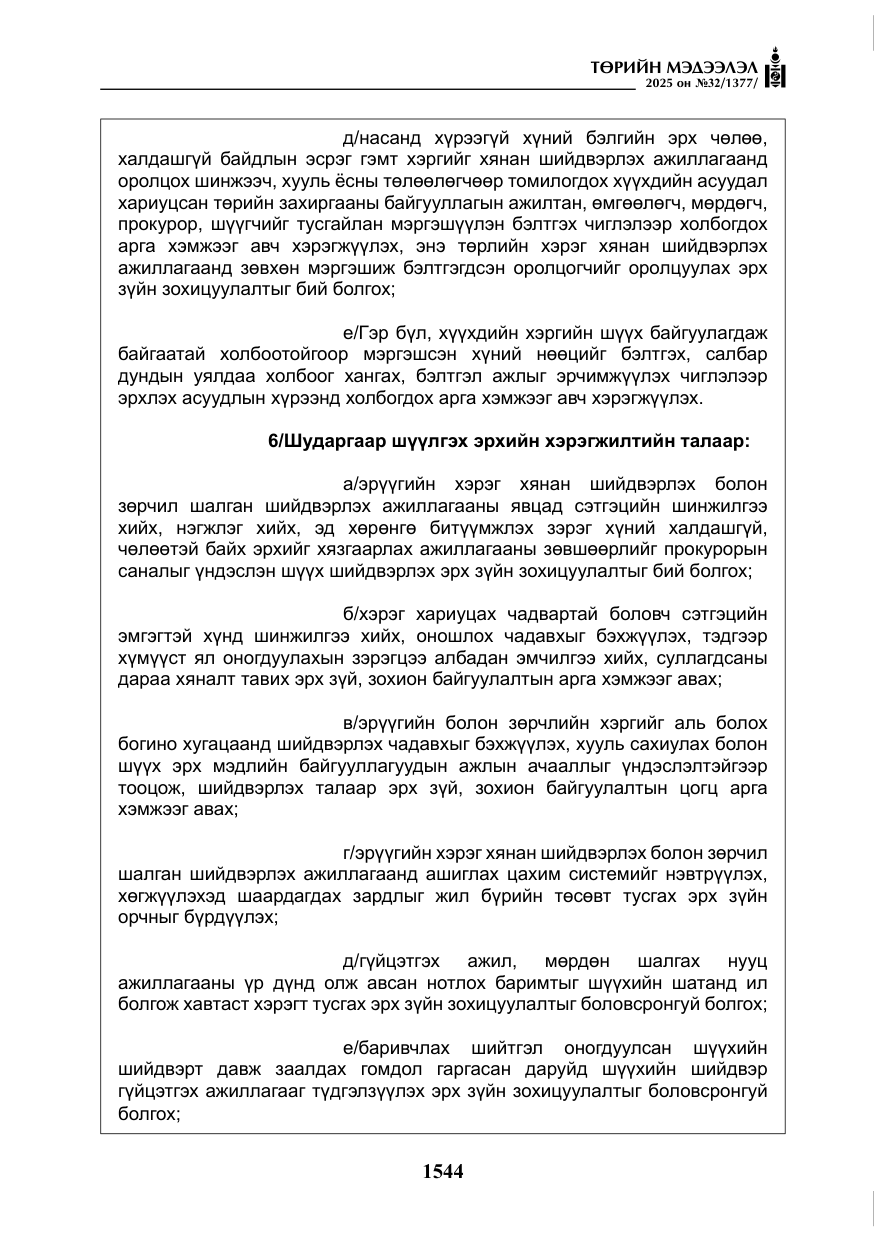 «Төрийн мэдээлэл» № 32, файлын 45-р хуудас