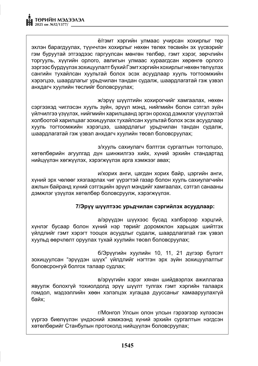 «Төрийн мэдээлэл» № 32, файлын 46-р хуудас