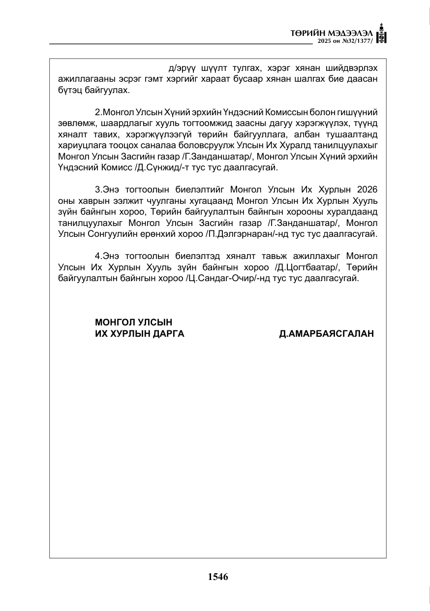 «Төрийн мэдээлэл» № 32, файлын 47-р хуудас
