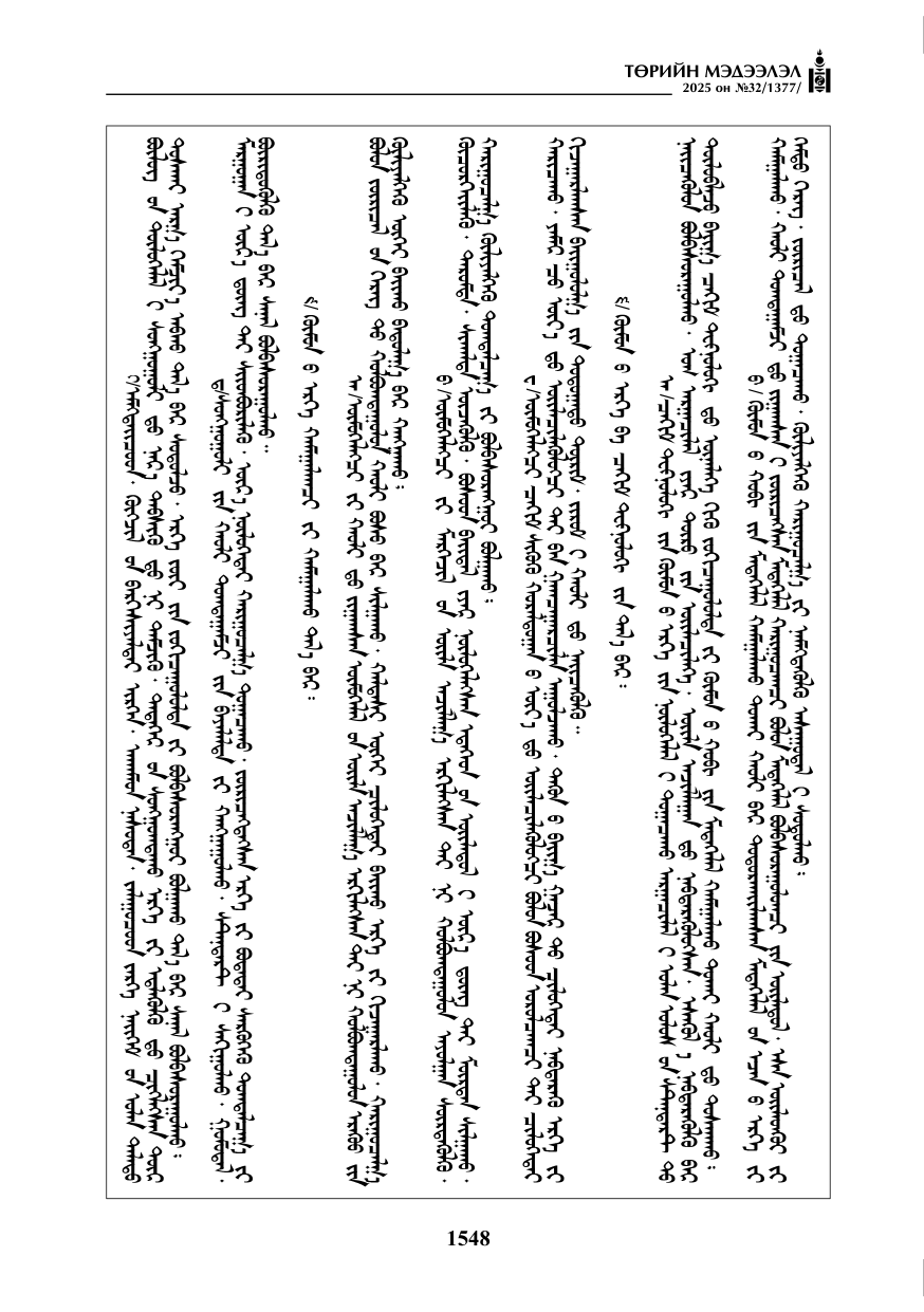 «Төрийн мэдээлэл» № 32, 1548-р хуудасны скан