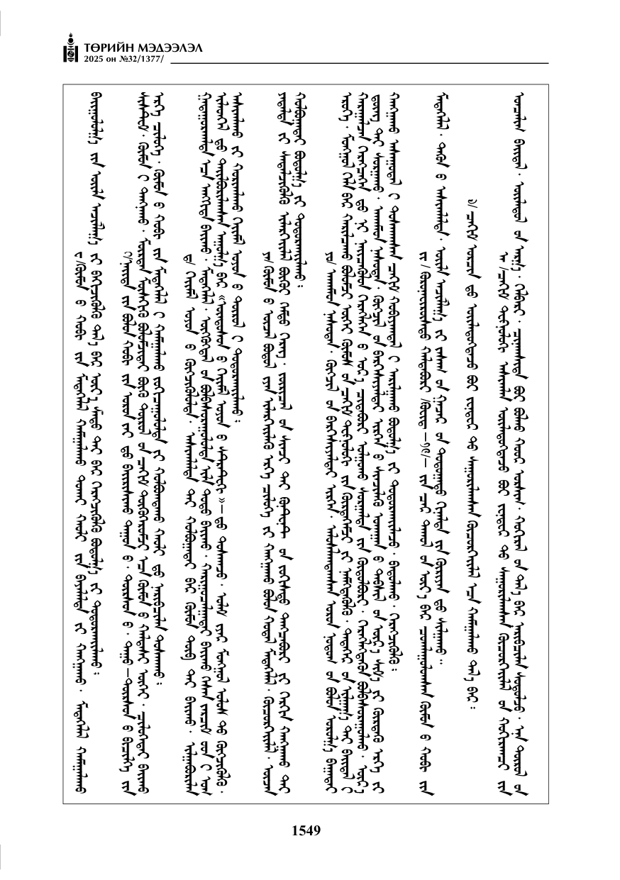 «Төрийн мэдээлэл» № 32, 1549-р хуудасны скан
