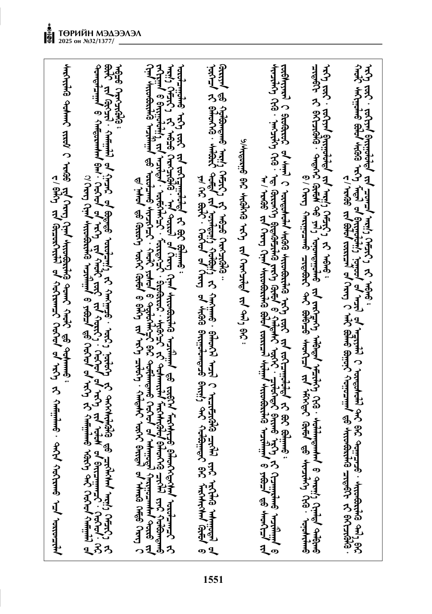 «Төрийн мэдээлэл» № 32, 1551-р хуудасны скан