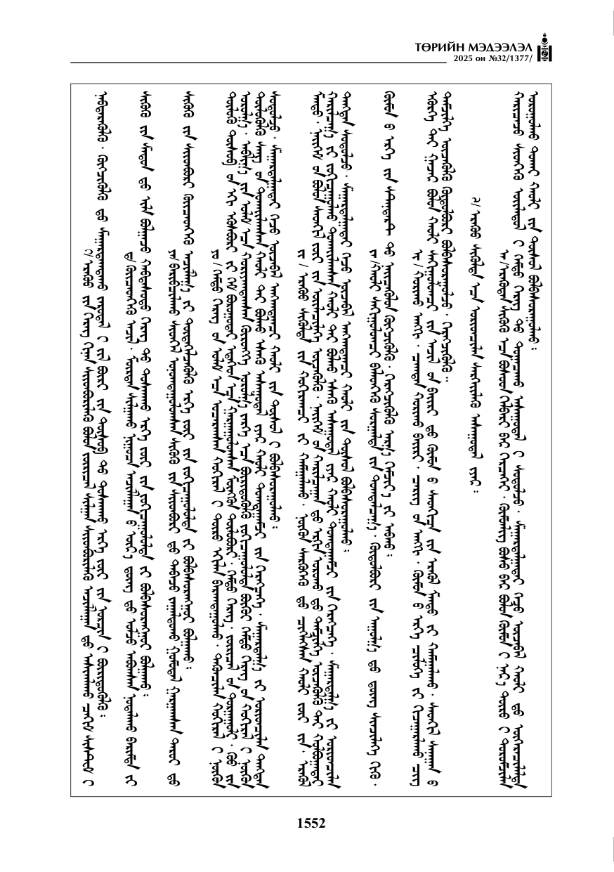 «Төрийн мэдээлэл» № 32, 1552-р хуудасны скан