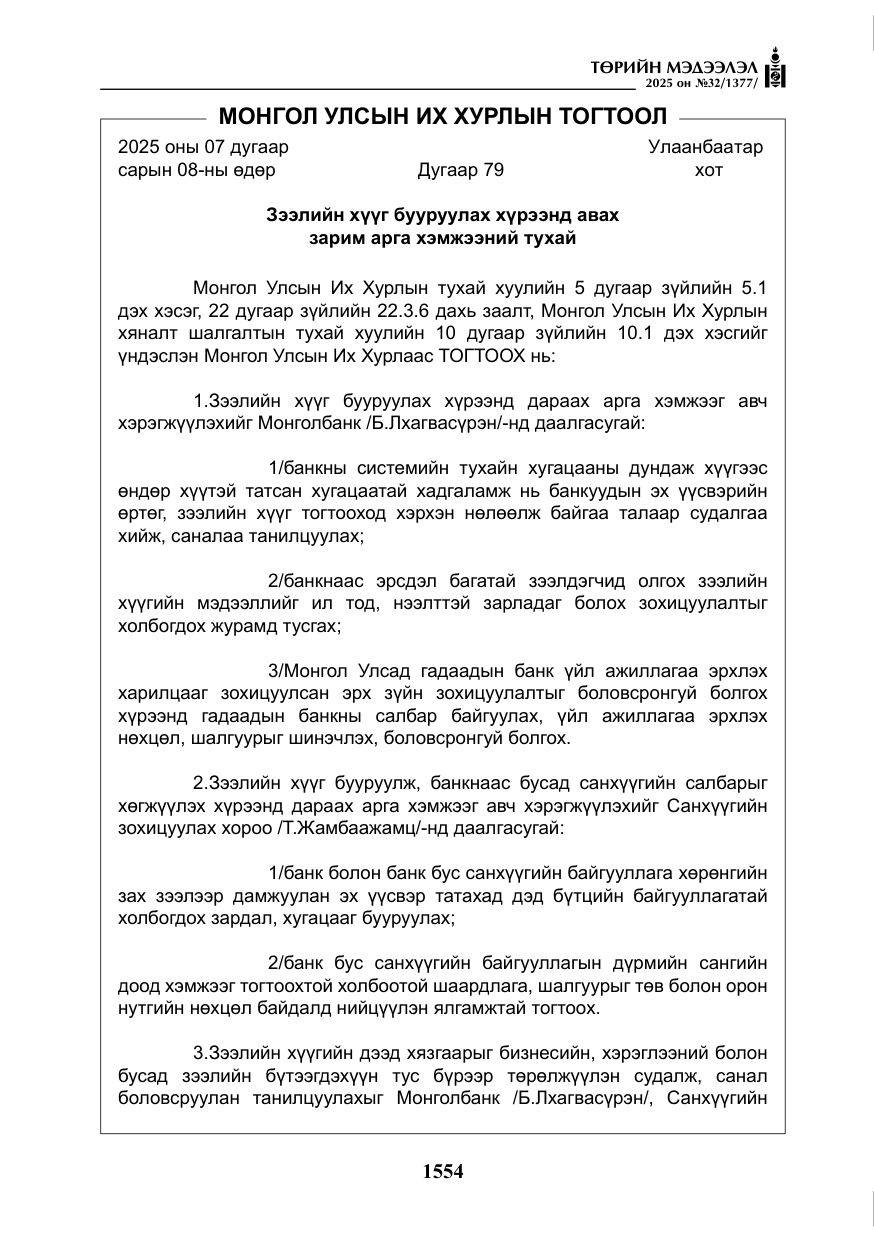 «Төрийн мэдээлэл» № 32, файлын 55-р хуудас
