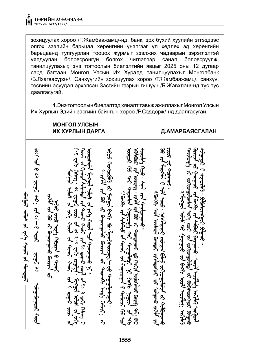 «Төрийн мэдээлэл» № 32, файлын 56-р хуудас