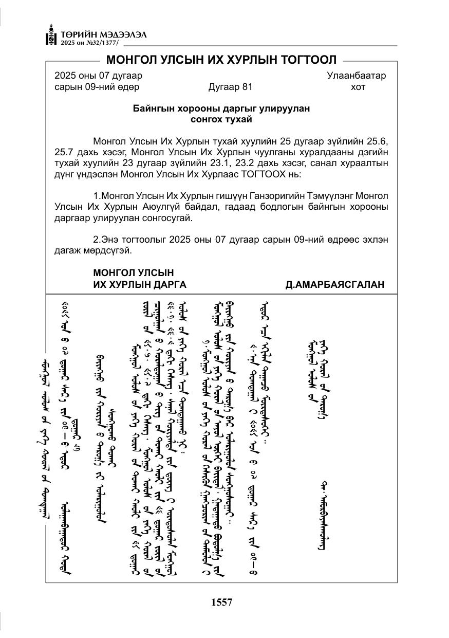 «Төрийн мэдээлэл» № 32, файлын 58-р хуудас