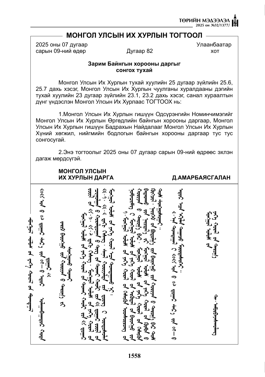 «Төрийн мэдээлэл» № 32, файлын 59-р хуудас