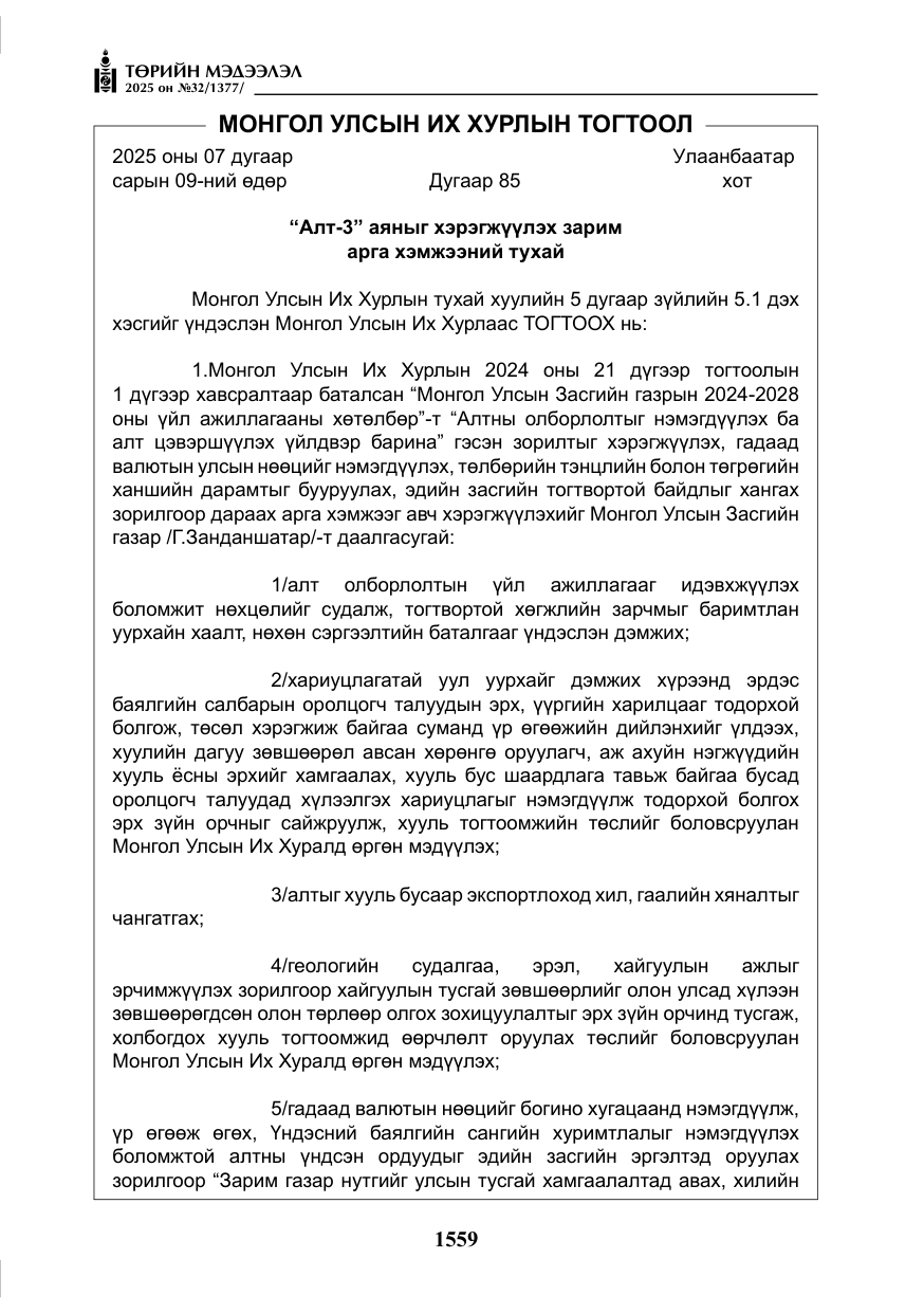 «Төрийн мэдээлэл» № 32, файлын 60-р хуудас