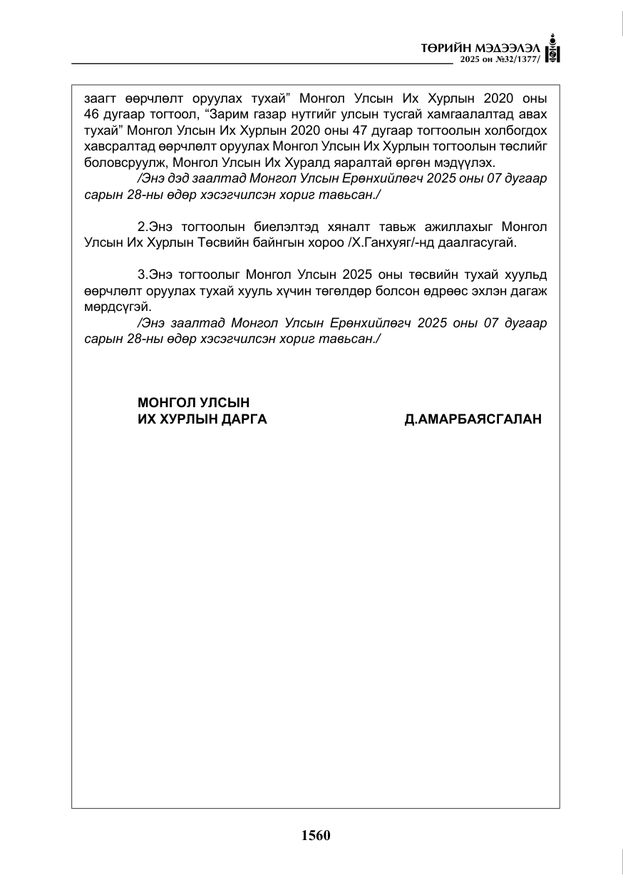 «Төрийн мэдээлэл» № 32, файлын 61-р хуудас