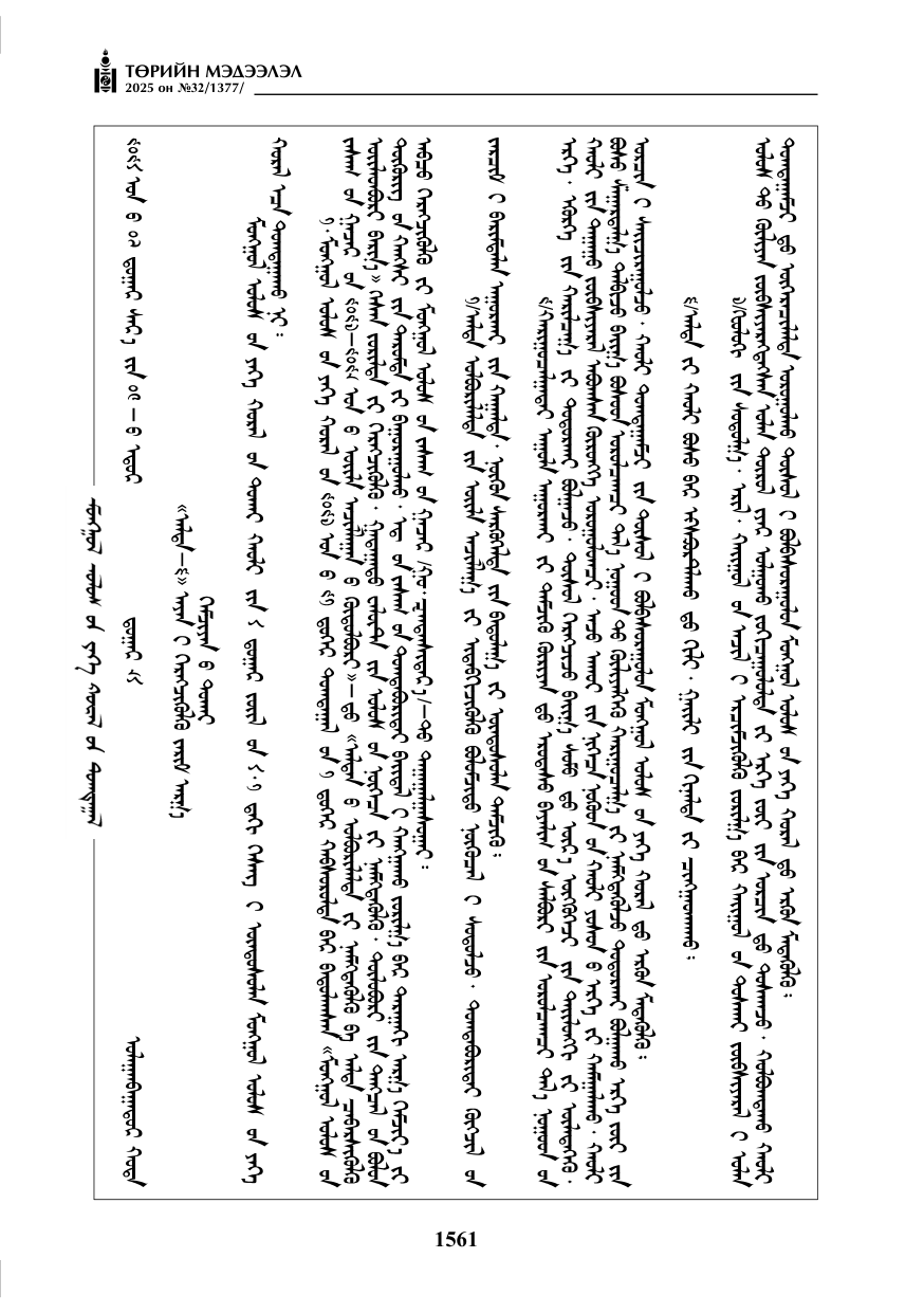 «Төрийн мэдээлэл» № 32, 1561-р хуудасны скан